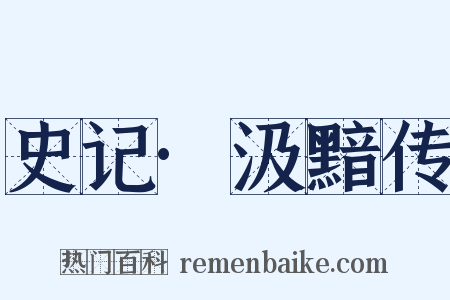 史记·汲黯传是什么意思的图片